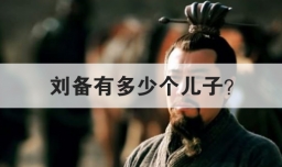 刘备有多少个儿子