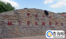 临沂沂水地下大峡谷旅游攻略