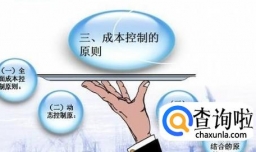 如何做好成本控制？