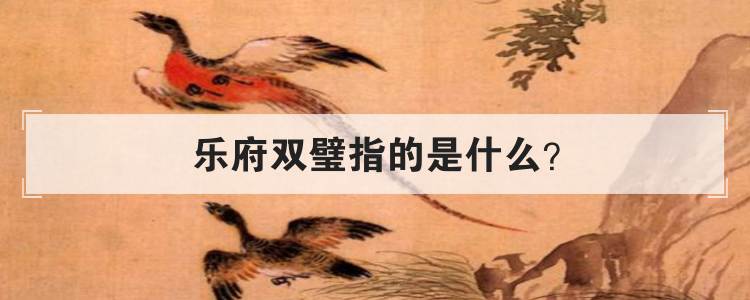 乐府双璧指的是什么
