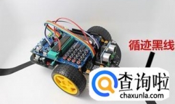 51寻迹小车的制作过程