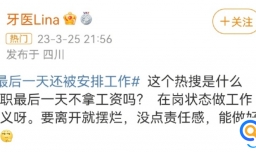 如果在离职最后一天被安排工作，是否可以拒绝？