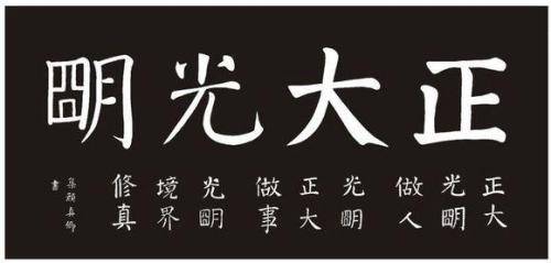 正大光明的意思