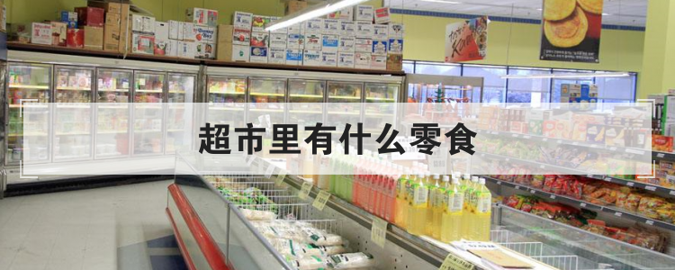 超市里有什么零食
