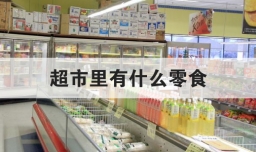 超市里有什么零食