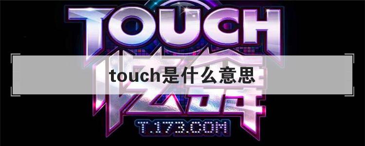 touch是什么意思