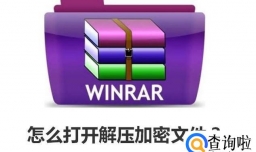 怎么打开解压加密文件？