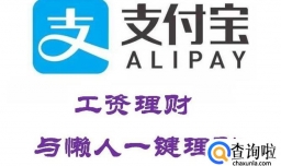 加入支付宝工资理财与懒人一键理财赚钱操作