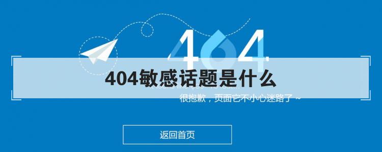 404敏感话题是什么