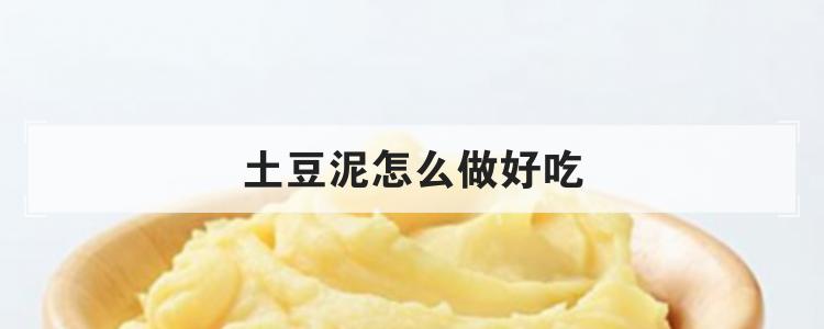 土豆泥怎么做好吃