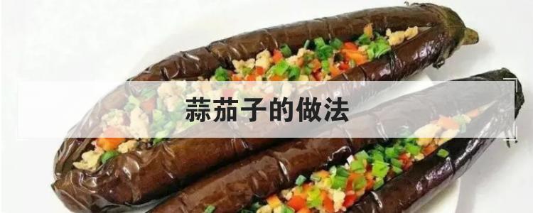 蒜茄子的做法br