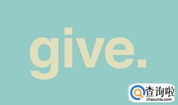 give的常用短语及用法