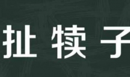 扯犊子是什么意思