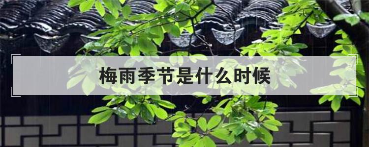 梅雨季节是什么时候