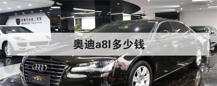 奥迪a8l多少钱