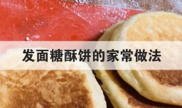 发面糖酥饼的家常做法