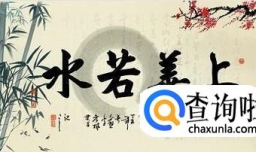 道德经讲了什么？为什么广受推崇？