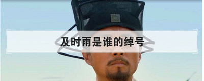 及时雨是谁的绰号