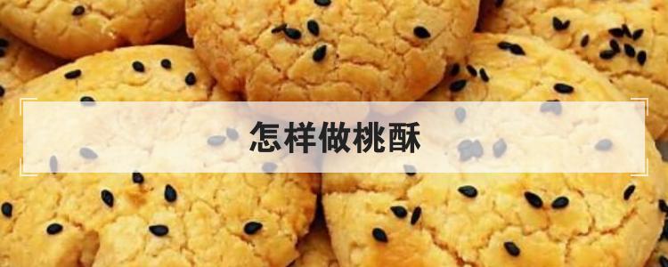 怎样做桃酥