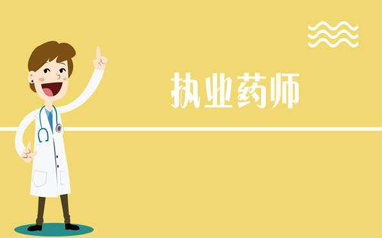 执业药师报考条件