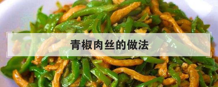 青椒肉丝的做法