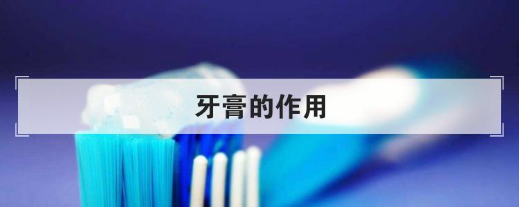 牙膏的作用