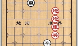 象棋残局之两仙传道攻略