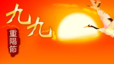 重阳节的祝福语