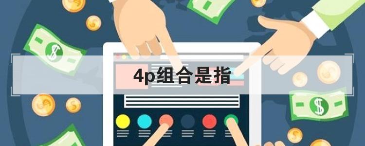 4p组合是指