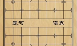 趣味象棋之调虎离山