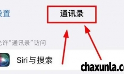 iPhone14怎么设置通讯录的Siri和搜索