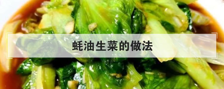 蚝油生菜的做法br