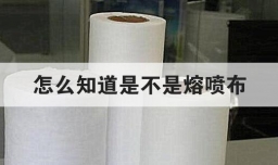 怎么知道是不是熔喷布