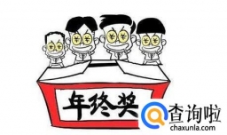 年底跳槽年终奖怎么办