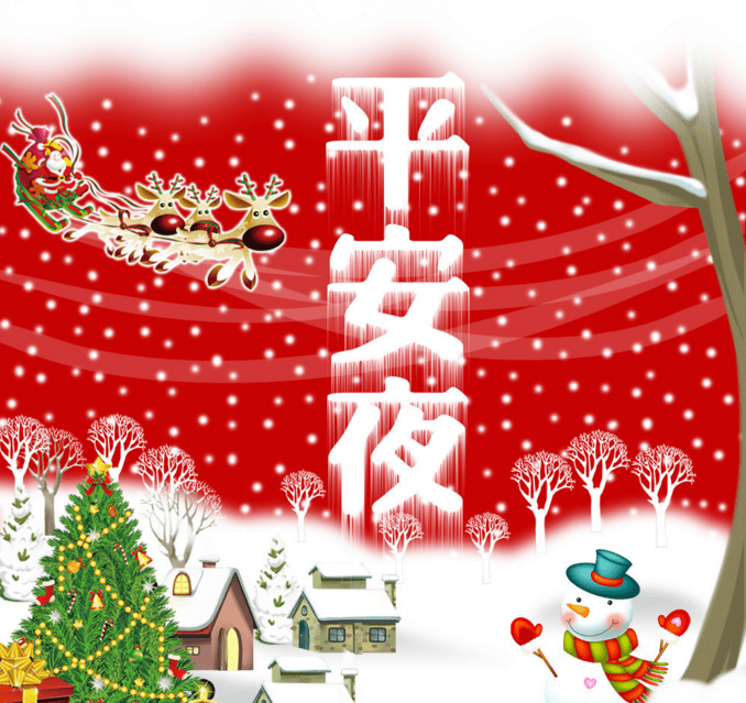 平安夜祝福