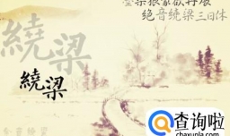 一个梁字三个太阳是什么成语