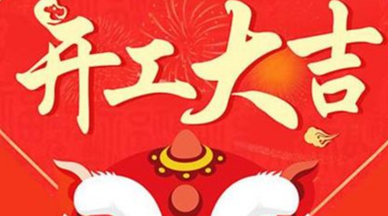 开工大吉祝福语