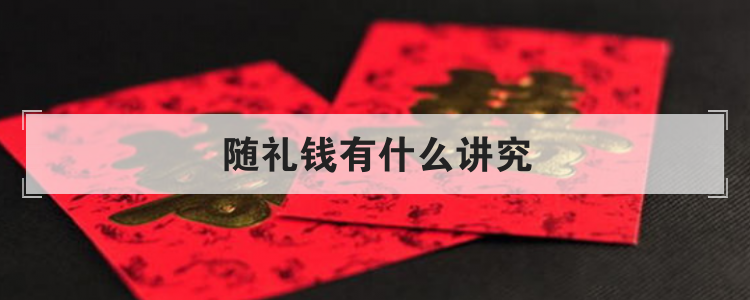 随礼钱有什么讲究