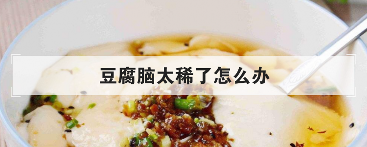 豆腐脑太稀了怎么办
