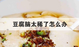豆腐脑太稀了怎么办