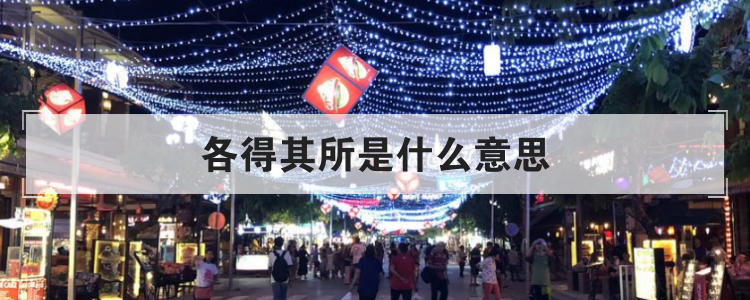 各得其所是什么意思