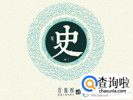 史姓的来源及姓史的名人