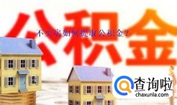 不买房如何取公积金