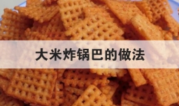 大米炸锅巴的做法