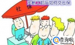 什么是工龄买断