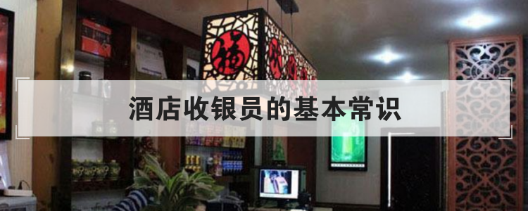 酒店收银员的基本常识