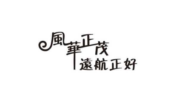 风华正茂的意思是什么