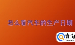 怎么看汽车的生产日期