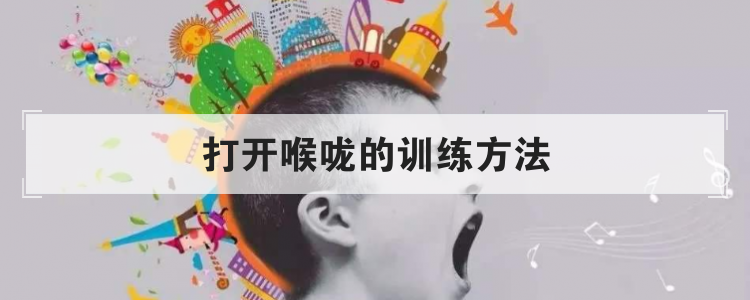 打开喉咙的训练方法