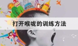 打开喉咙的训练方法